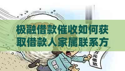 极融借款如何获取借款人家属联系方式