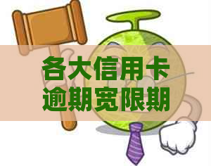 各大信用卡逾期宽限期有哪些