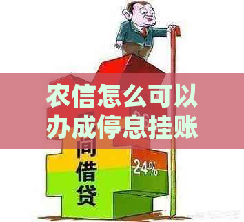 农信怎么可以办成停息挂账的了呢的操作步骤