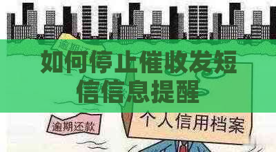 如何停止发短信信息提醒