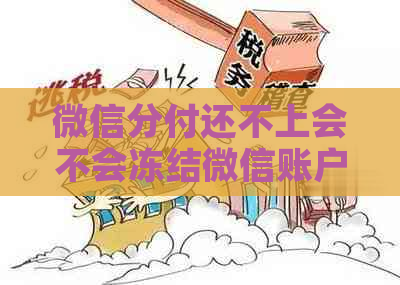 微信分付还不上会不会冻结微信账户