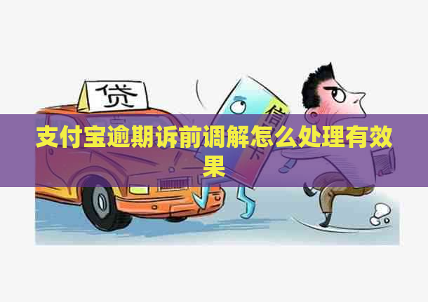 信用卡逾期诉前调解怎么处理有效果