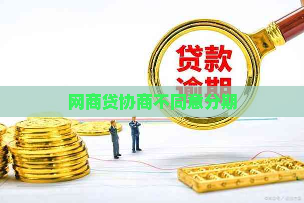 白条贷协商不同意分期