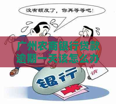 广州农商银行贷款逾期一天该怎么办
