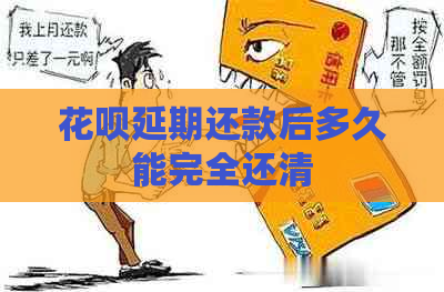 白条延期还款后多久能完全还清