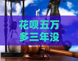 白条五万多三年没还怎么办