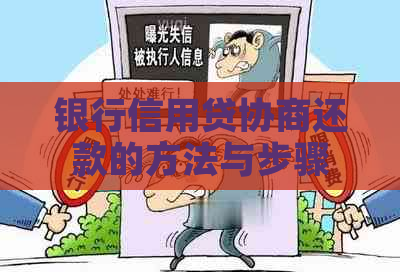 银行信用贷协商还款的方法与步骤