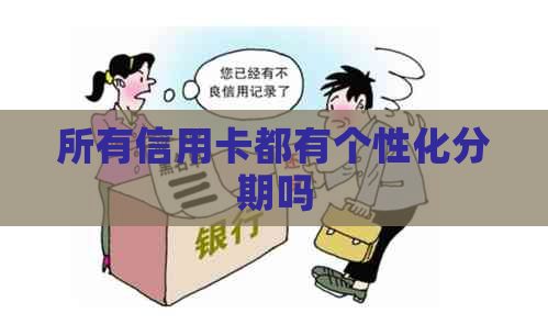 所有信用卡都有个性化分期吗