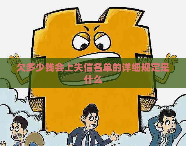 欠多少钱会上失信名单的详细规定是什么