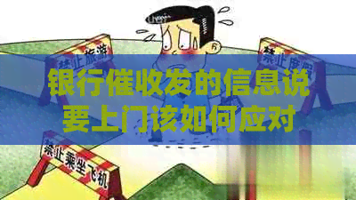 银行发的信息说要上门该如何应对