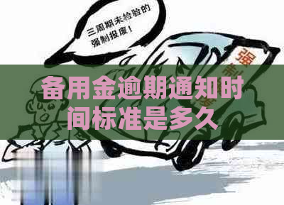 备用金逾期通知时间标准是多久
