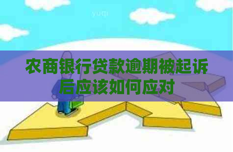 农商银行贷款逾期被起诉后应该如何应对