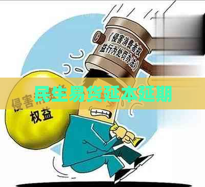 民生易货延本延期