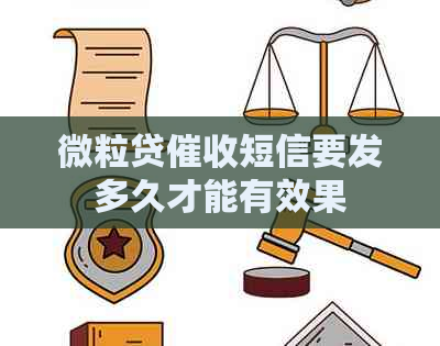 微粒贷短信要发多久才能有效果