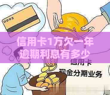 信用卡1万欠一年逾期利息有多少钱