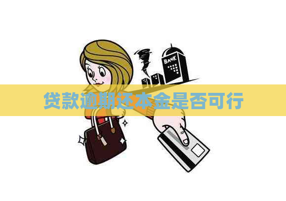 贷款逾期还本金是否可行