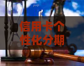 信用卡个性化分期专线有哪些优势