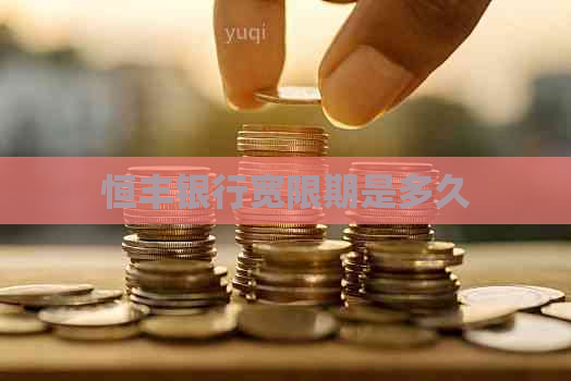 恒丰银行宽限期是多久