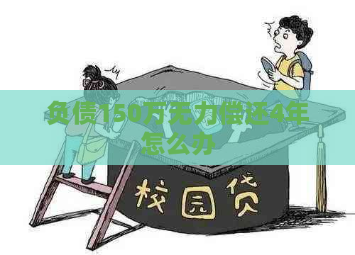 负债150万无力偿还4年怎么办