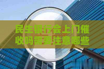 民生银行会上门吗需要注意哪些问题