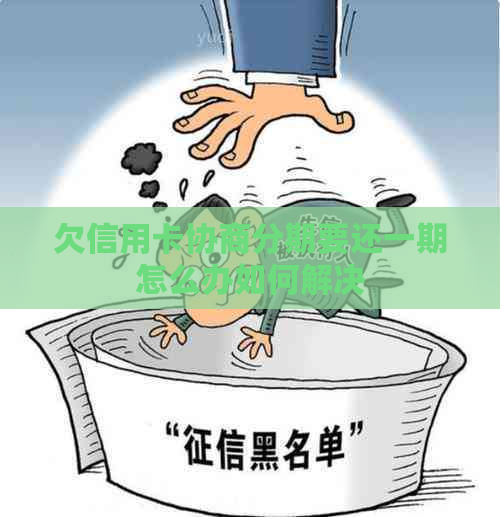欠信用卡协商分期要还一期怎么办如何解决