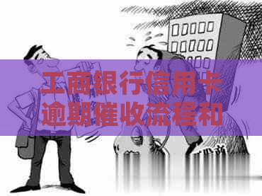 工商银行信用卡逾期流程和方式