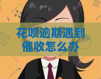 白条逾期遇到怎么办