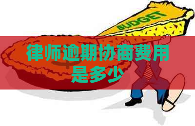 律师逾期协商费用是多少