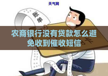 农商银行没有贷款怎么避免收到短信