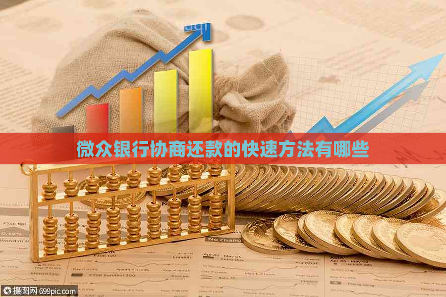 微众银行协商还款的快速方法有哪些