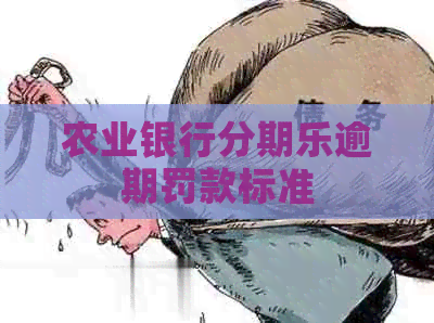 农业银行逾期罚款标准