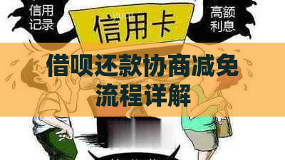 信用卡还款协商减免流程详解