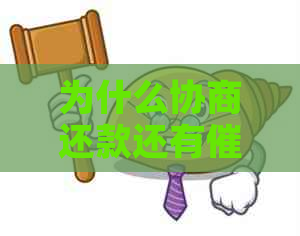 为什么协商还款还有