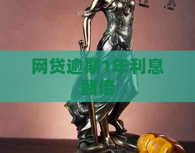 网贷逾期1年利息翻倍