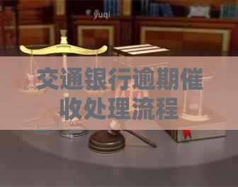 交通银行逾期处理流程