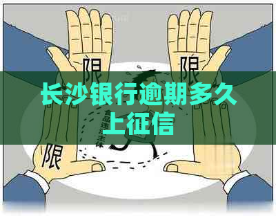 长沙银行逾期多久上