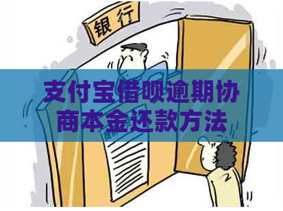 信用卡信用卡逾期协商本金还款方法