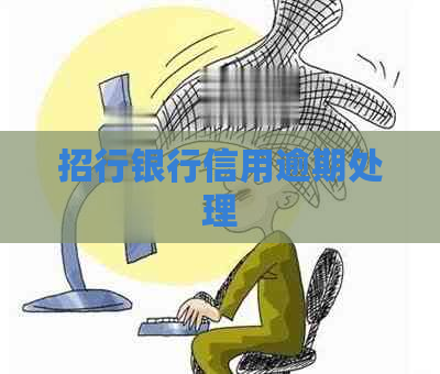招行银行信用逾期处理