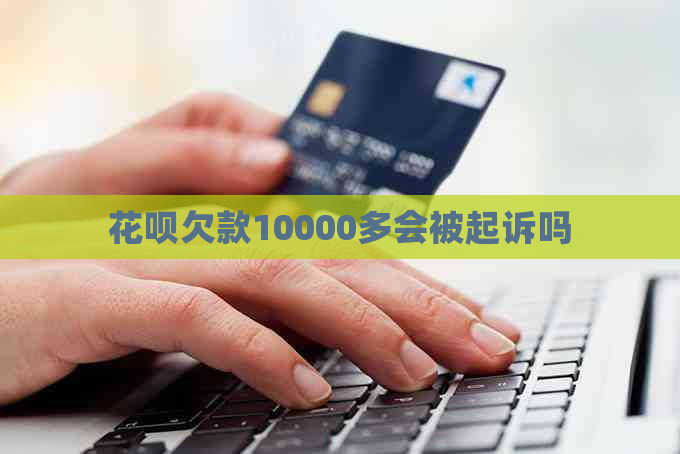 白条欠款10000多会被起诉吗