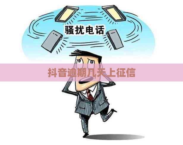 抖音逾期几天上