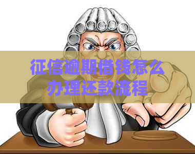逾期借钱怎么办理还款流程