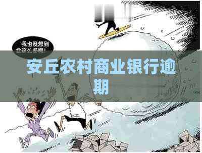 安丘农村商业银行逾期