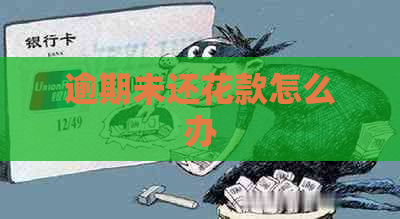 逾期未还花款怎么办