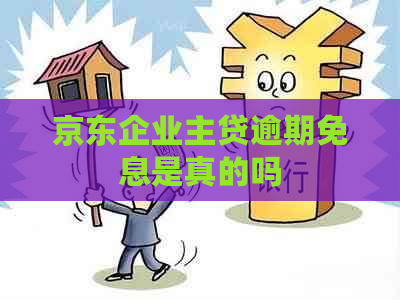 京东企业主贷逾期免息是真的吗