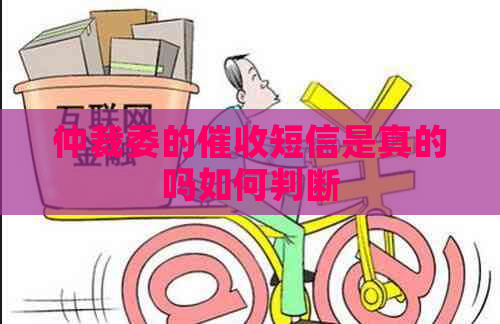 仲裁委的短信是真的吗如何判断