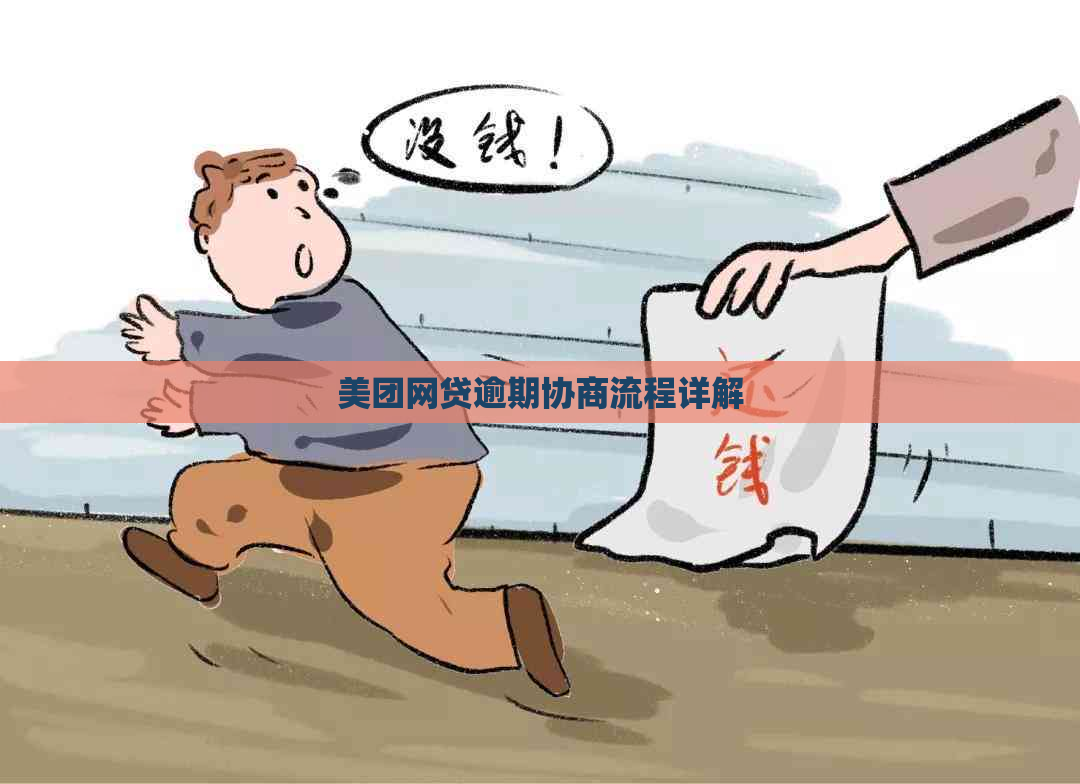 美团网贷逾期协商流程详解