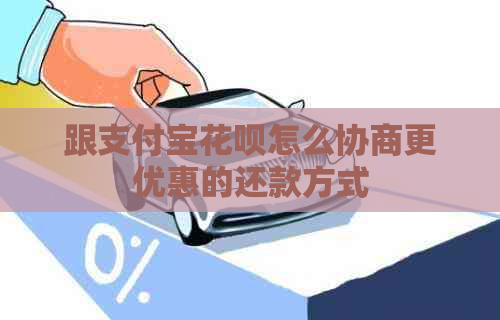 跟信用卡白条怎么协商更优惠的还款方式