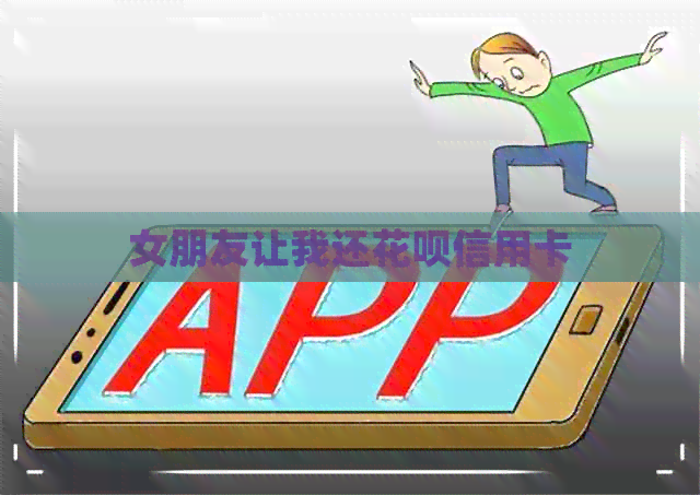 女朋友让我还信用卡信用卡