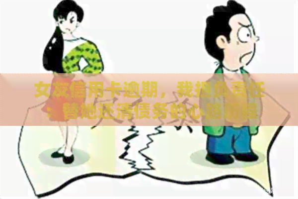 女友信用卡逾期，我担负责任：替她还清债务的心路历程