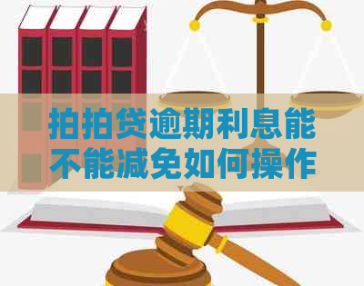 逾期利息能不能减免如何操作